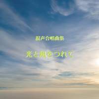 Hikari to kaze wo tsurete For Mixed Chorus and Piano(Going with light and wind)