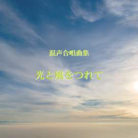 Hikari to kaze wo tsurete For Mixed Chorus and Piano(Going with light and wind)