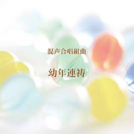 Yonen Rento suite for Mixed Chorus(Childhood Day of Prayer)