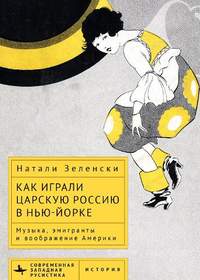 Performing Tsarist Russia in New York: Music, migres, and the American Imagination