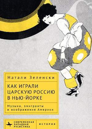 Performing Tsarist Russia in New York: Music, migres, and the American Imagination