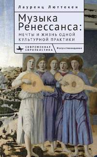 Music of the Renaissance: Imagination and Reality of a Cultural Practice