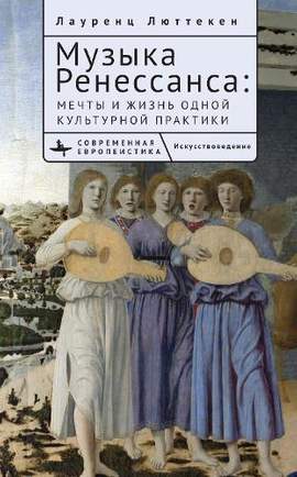 Music of the Renaissance: Imagination and Reality of a Cultural Practice