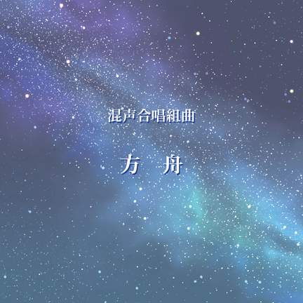 Hakobune suite for Mixed Chorus(Ark)