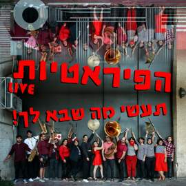 תעשי מה שבא לך!