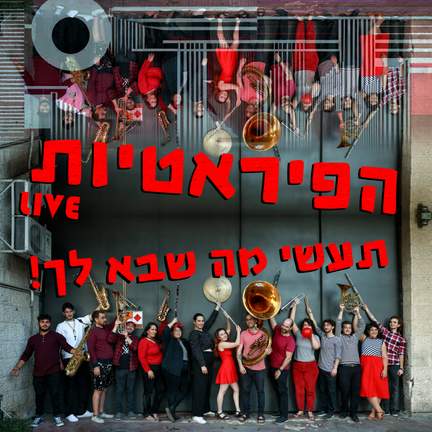 תעשי מה שבא לך!
