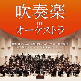Wind Ensemble in Orchestra