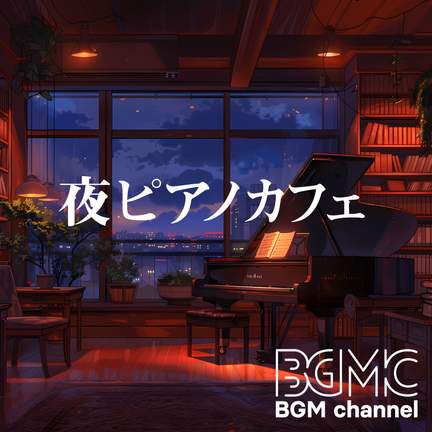 夜ピアノカフェ
