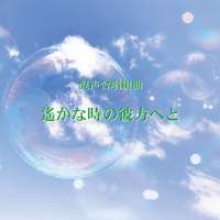 Harukana tokino kanataheto For Mixed Chorus(Far beyond the time)