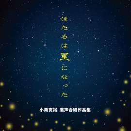 Katsuhiro Oguri works for mixed chorus 'Hotaruwa Hoshininatta(Firefly were transformed into stars)'