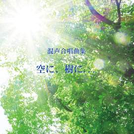 Sora ni Ki ni... Collection for Mixed Chorus(In the sky, in the trees...)