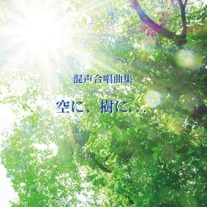 Sora ni Ki ni... Collection for Mixed Chorus(In the sky, in the trees...)