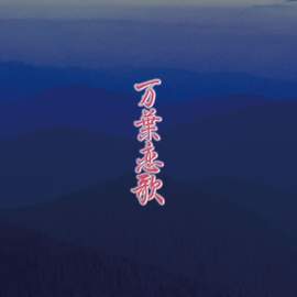 T. Nobunaga: Man'yo Renka(Love Songs from Man'yo-Shu) for female chorus without accompaniment