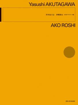 Akutagawa, Y: Ako Roshi