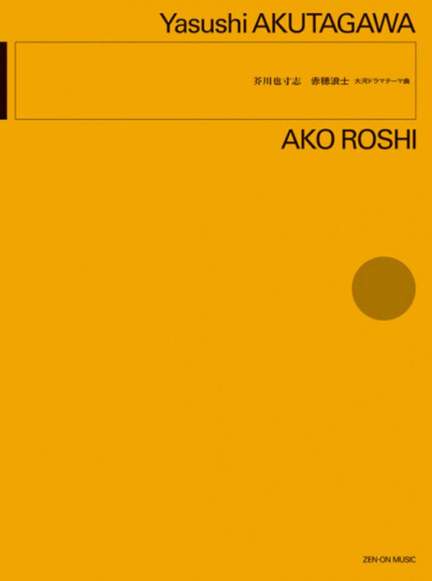 Akutagawa, Y: Ako Roshi