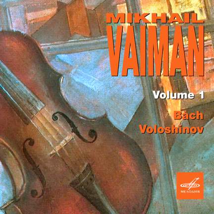Mikhail Vaiman: Selected Recordings, Vol. 1