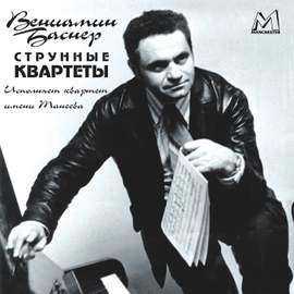 Вениамин Баснер: Струнные квартеты