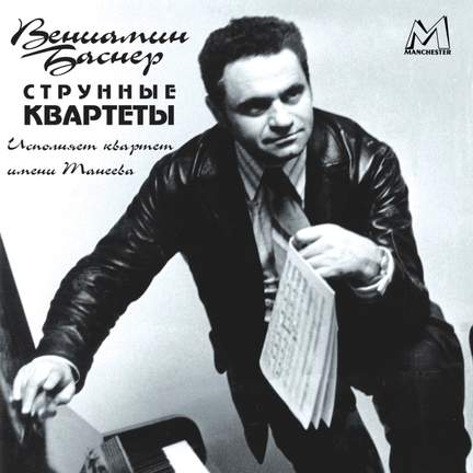 Вениамин Баснер: Струнные квартеты