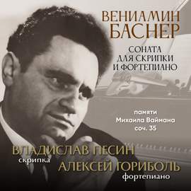 Вениамин Баснер. Соната для скрипки и фортепиано памяти Михаила Ваймана, соч. 35