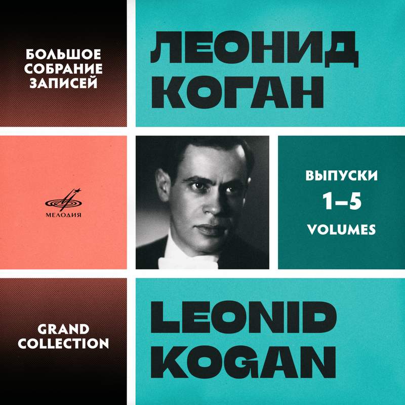 Leonid Kogan. Grand Collection. Vol. 16–20 - Melodiya