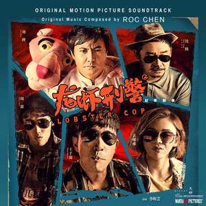 Lobster Cop (Original Motion Picture Soundtrack)