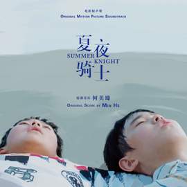 Summer Knight (Original Motion Picture Soundtrack)
