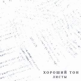 Листы