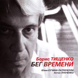 Борис Тищенко. Бег времени
