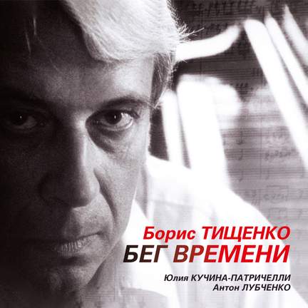 Борис Тищенко. Бег времени
