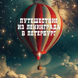 Путешествие из Ленинграда в Петербург