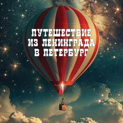 Путешествие из Ленинграда в Петербург