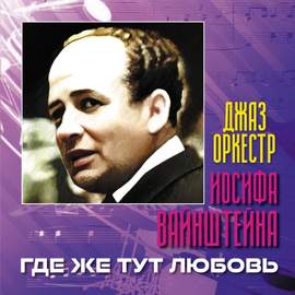 Где же тут любовь