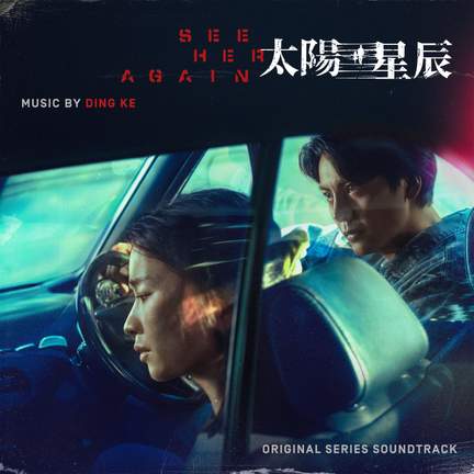 See Her Again (Original Series Soundtrack)