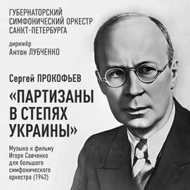Сергей Прокофьев: «Партизаны в степях Украины» (Музыка к фильму Игоря Савченко для большого симфонического оркестра (1942))
