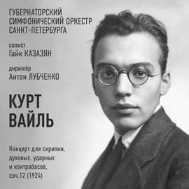 Курт Вайль: Концерт для скрипки, духовых, ударных и контрабасов, соч.12