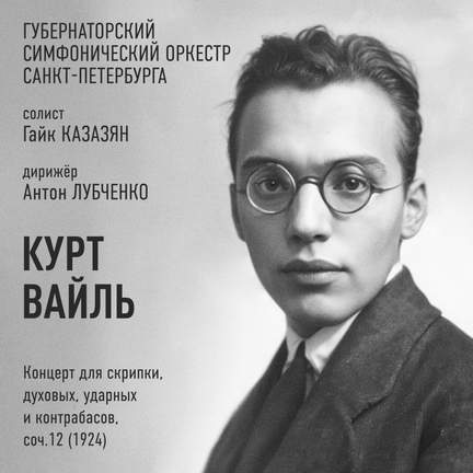 Курт Вайль: Концерт для скрипки, духовых, ударных и контрабасов, соч.12