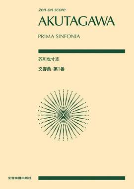 Akutagawa, Y: Prima Sinfonia