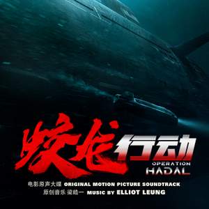 Operation Hadal (Original Motion Picture Soundtrack)