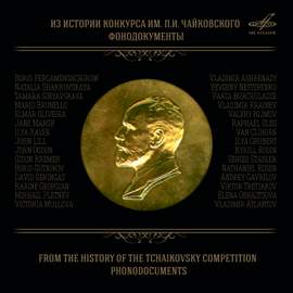 From the History of the Tchaikovsky Competition. Phonodocuments