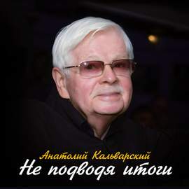 Не подводя итоги