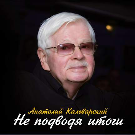 Не подводя итоги