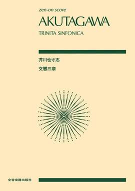 Akutagawa, Y: Trinita Sinfonica