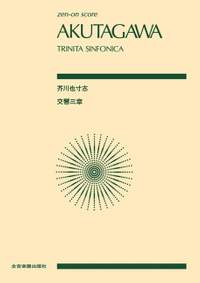 Akutagawa, Y: Trinita Sinfonica