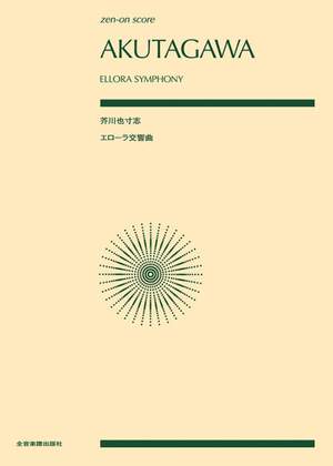 Akutagawa, Y: Ellora Symphony
