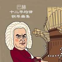 巴赫十二平均律