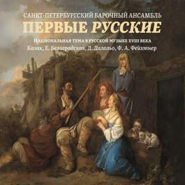 Первые русские.
