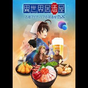 'Isekai Izakaya Japanese Food from Another World' Original Motion Picture Soundtrack