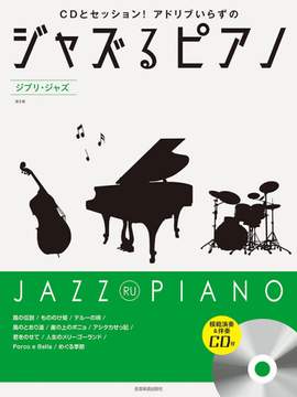 Jazz Ru Piano Ghibli Jazz 2 Vol. 2