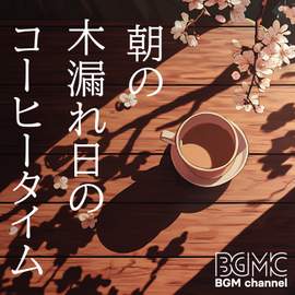 朝の木漏れ日のコーヒータイム