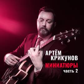 Миниатюры, Часть 2